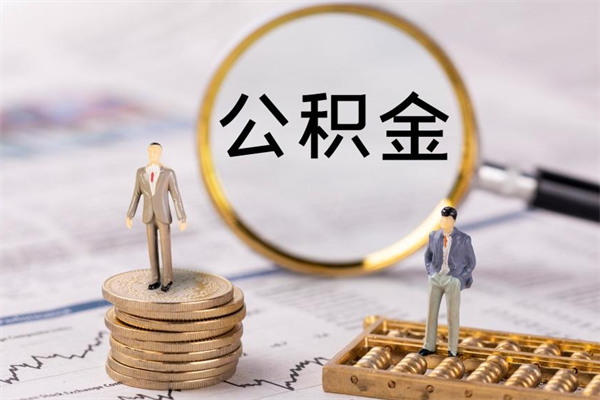 宜宾辞职期间取公积（辞职后取住房公积金）