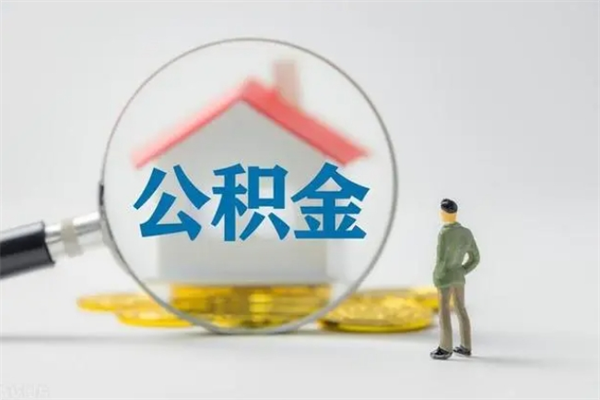 宜宾离职公积金住房取（离职了取住房公积金需要什么手续）