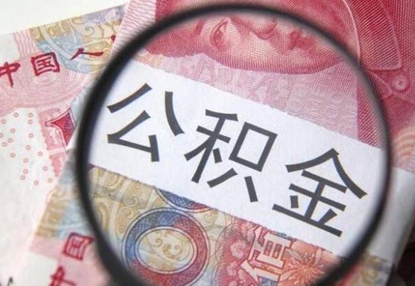 宜宾取住房公积金（取公积金办理流程）