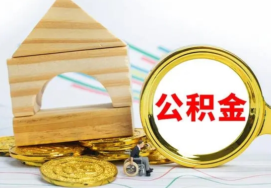 宜宾离职能提出公积金吗（离职能提取公积金吗?）